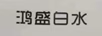 鸿盛白水