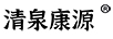 清泉康源