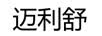 迈利舒