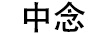 中念