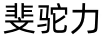 斐驼力