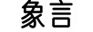 象言
