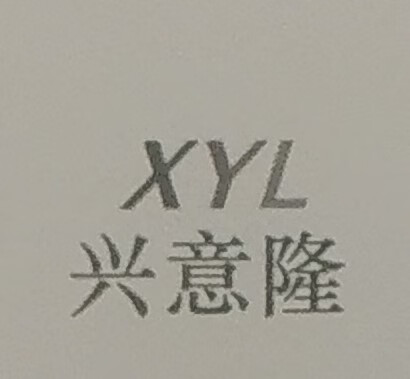 兴意隆（XYL）