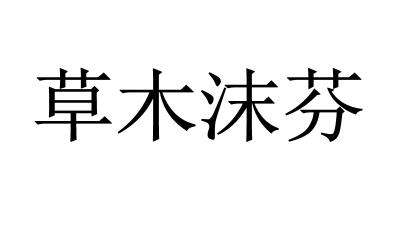 草木沫芬