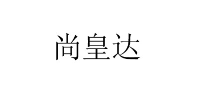 尚皇达