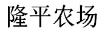 隆平农场