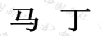 马丁