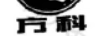 方科