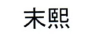 末熙