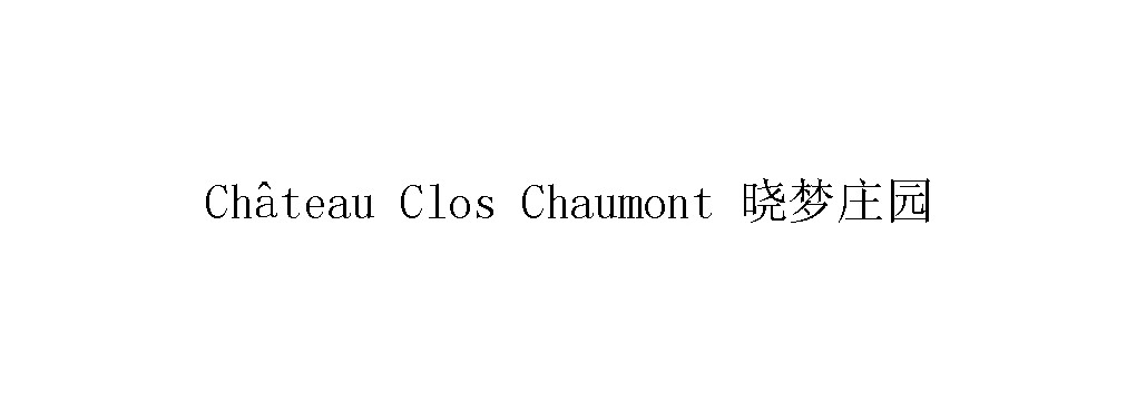 晓梦庄园（chateau clos chaumont）