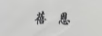 蓓恩