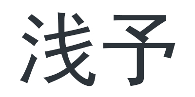 浅予