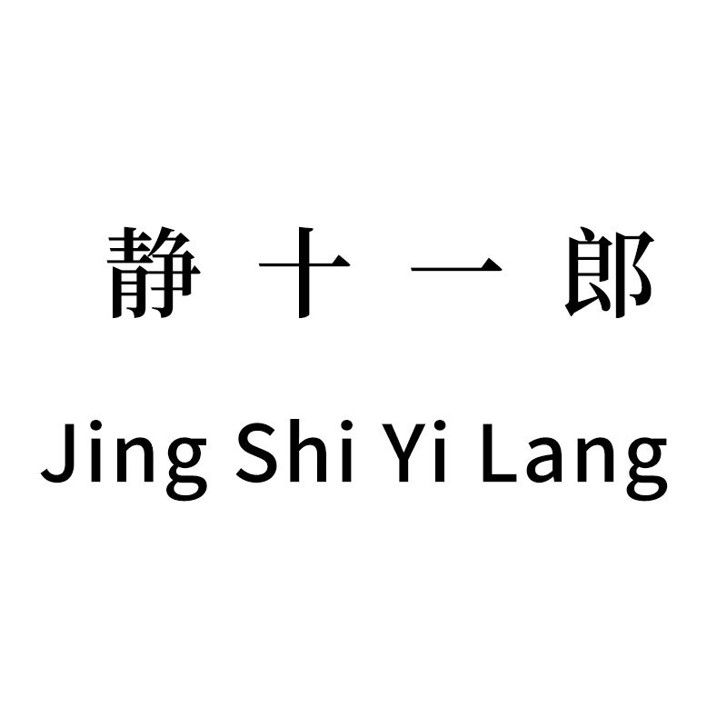 静十一郎（Jing Shi Yi Lang）