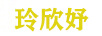 玲欣妤