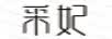 采妃