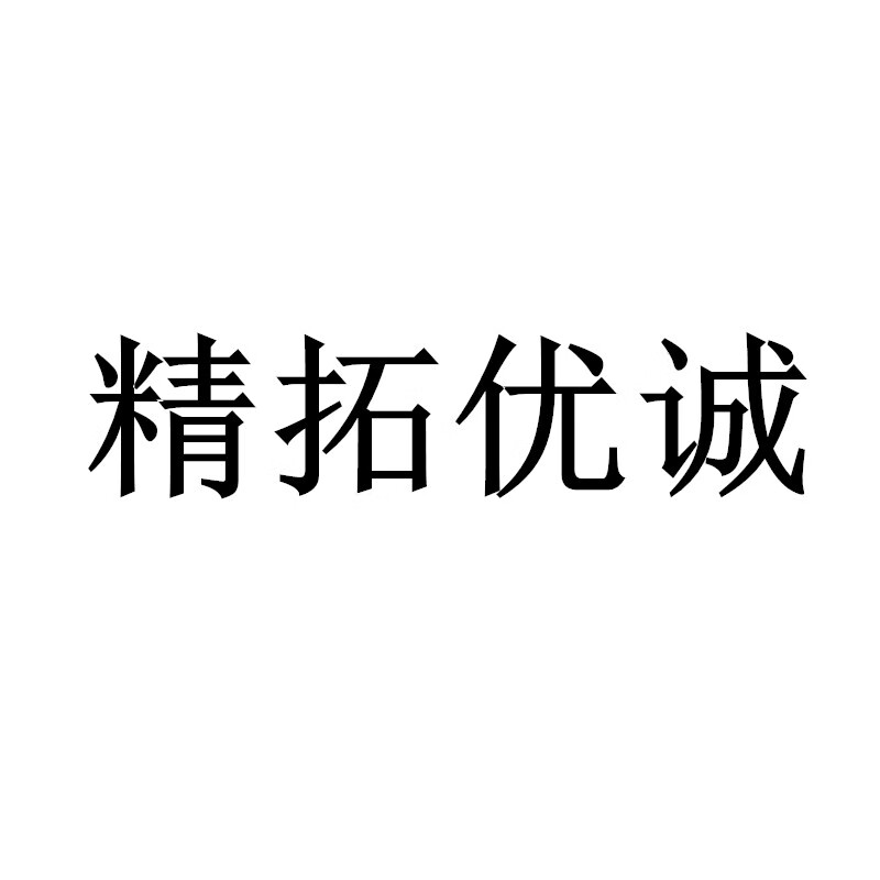 精拓优诚