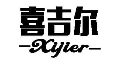 喜吉尔（Xijier）