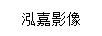 泓嘉影像