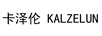 卡泽伦（KALZELUN）