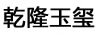 乾隆玉玺