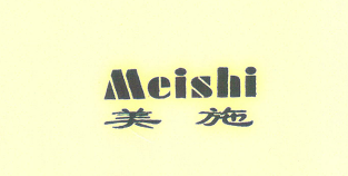 美施（meishi）