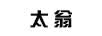 太翁