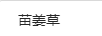 苗姜草