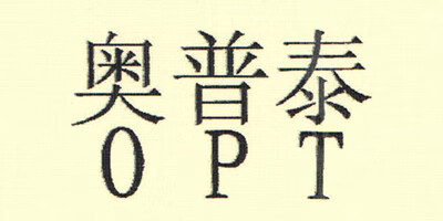 奥普泰（OPT）