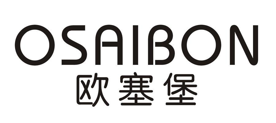 欧塞堡（OSAIBON）