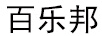百乐邦