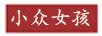 小众女孩
