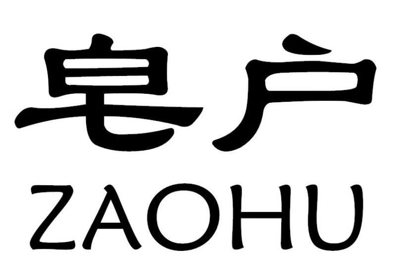 皂户（ZAOHU）