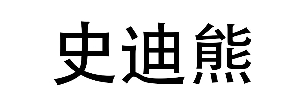 史迪熊