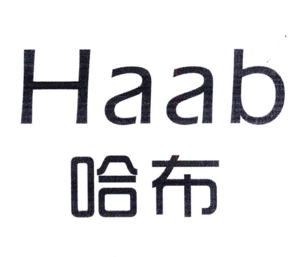 哈布（Haab）