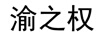 街角故事