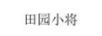田园小将