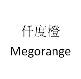 仟度橙（Megorange）