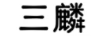 三麟