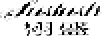 栩盛