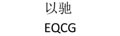 以驰（EQCG）