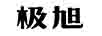 极旭