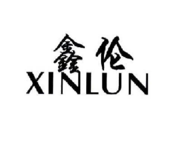 鑫伦（XINLUN）