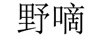 野嘀