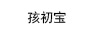 孩初宝