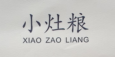 小灶粮（XIAO ZAO LIANG）