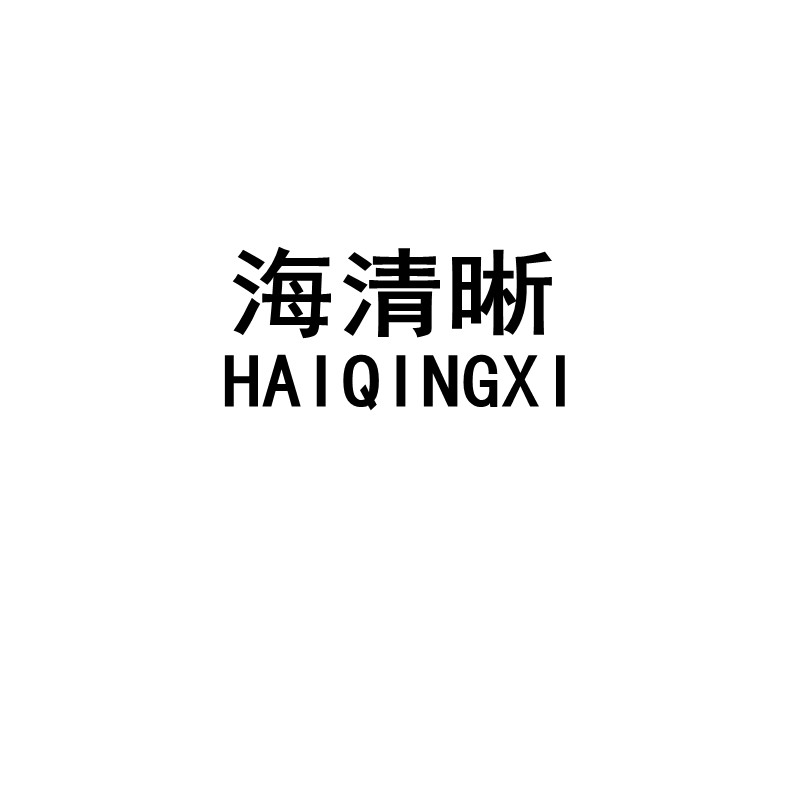 海清晰（HAIQINGXI）