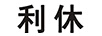 利休