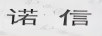 诺信