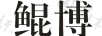 鲲博