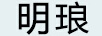 明琅